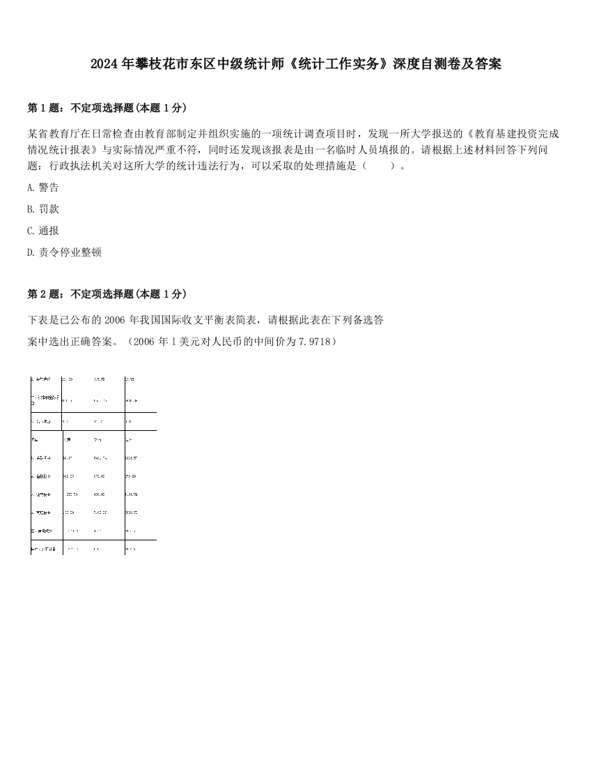 2024年攀枝花市东区中级统计师《统计工作实务》深度自测卷及答案