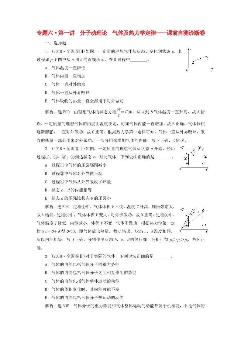 2019届高考物理二轮复习第一部分专题六鸭模块第一讲分子动理论气体及热力学定律课前自测诊断卷