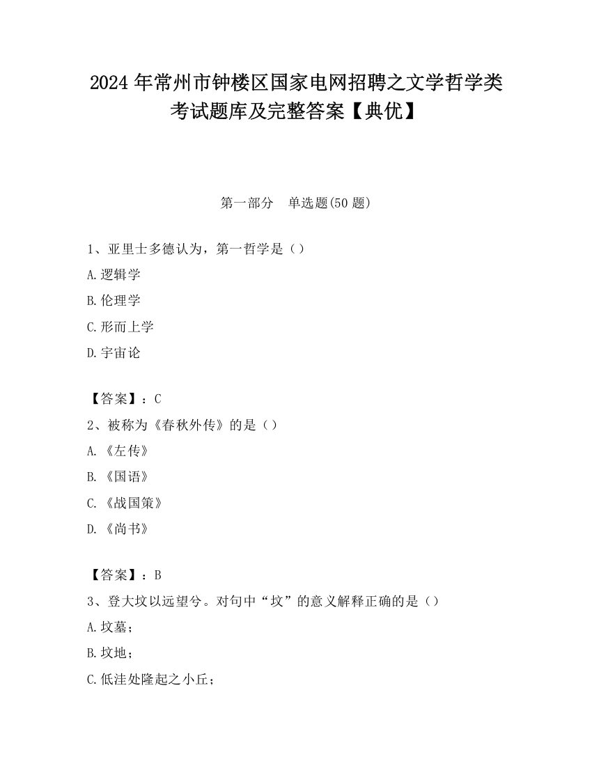 2024年常州市钟楼区国家电网招聘之文学哲学类考试题库及完整答案【典优】