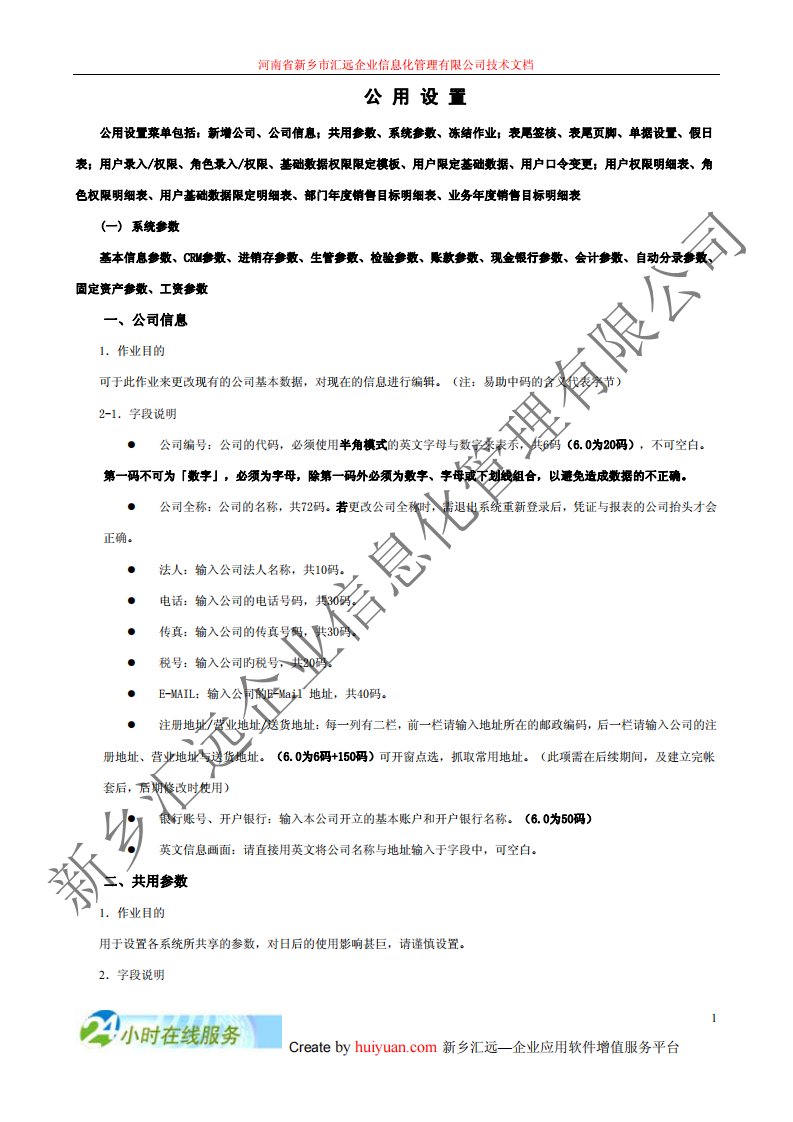 鼎捷易助ERP公用设置1.0版