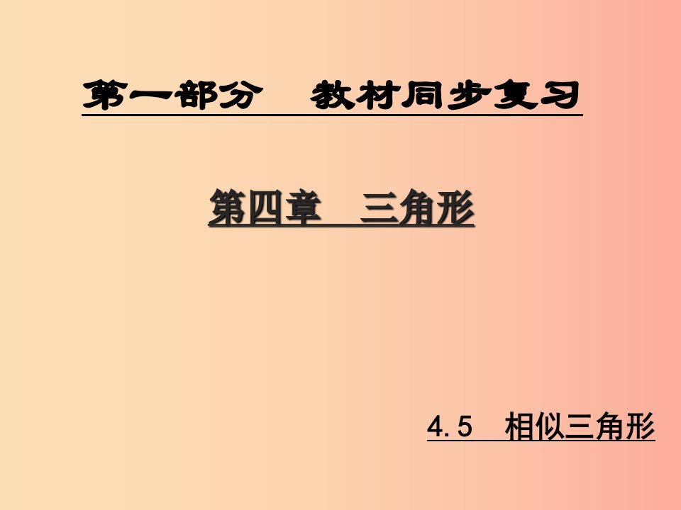 陕西专版中考数学新突破复习第一部分教材同步复习第四章三角形4.5相似三角形课件