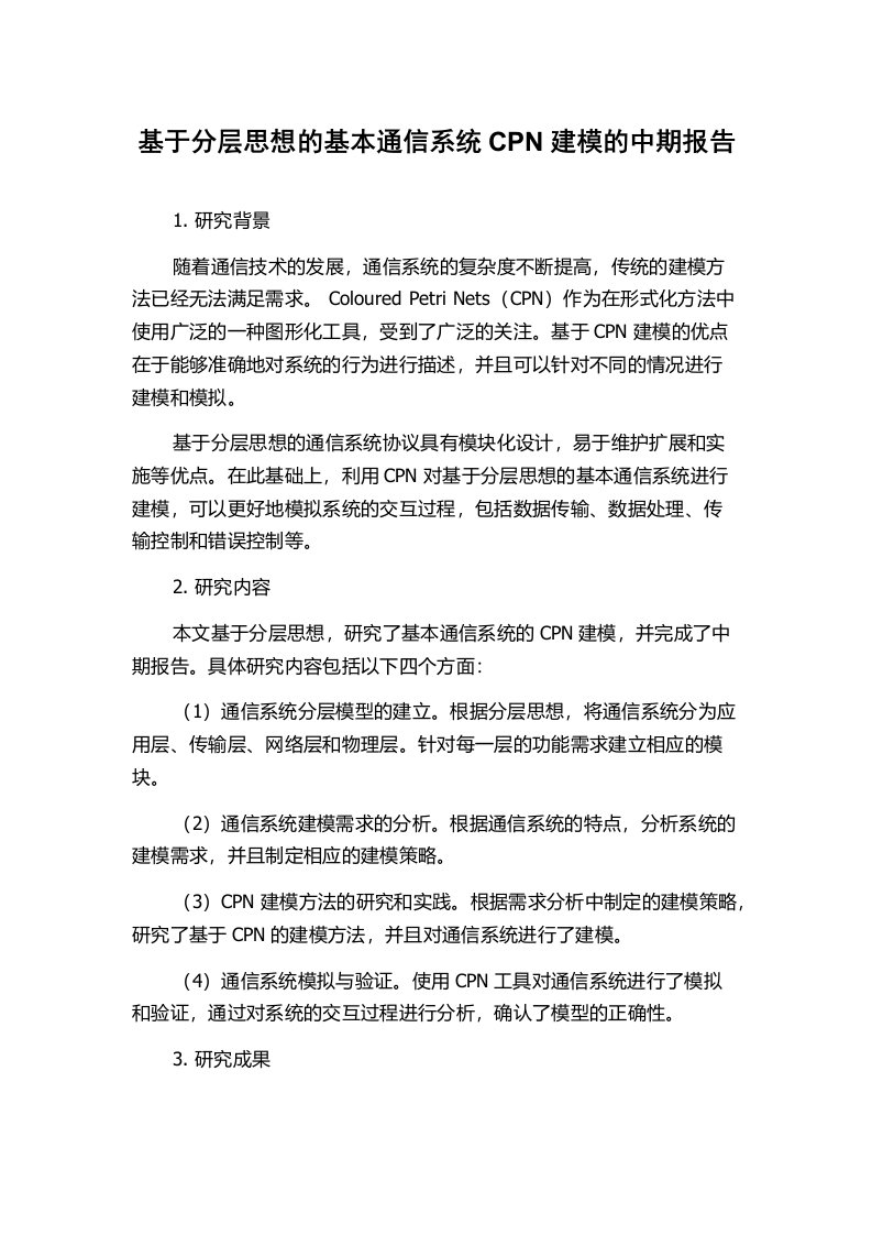 基于分层思想的基本通信系统CPN建模的中期报告