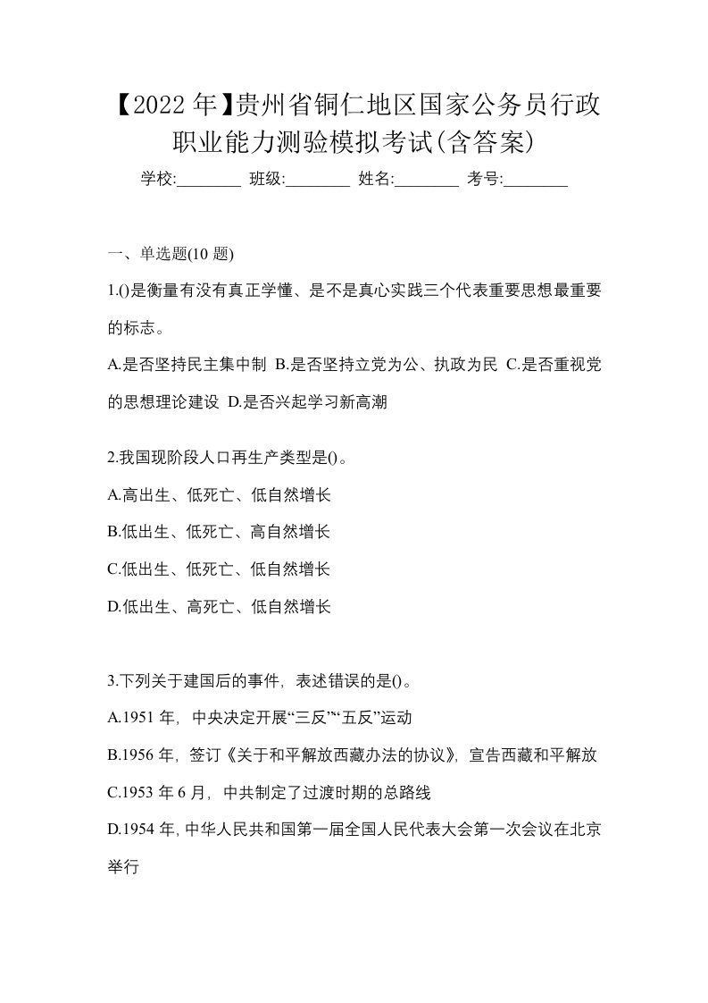 2022年贵州省铜仁地区国家公务员行政职业能力测验模拟考试含答案