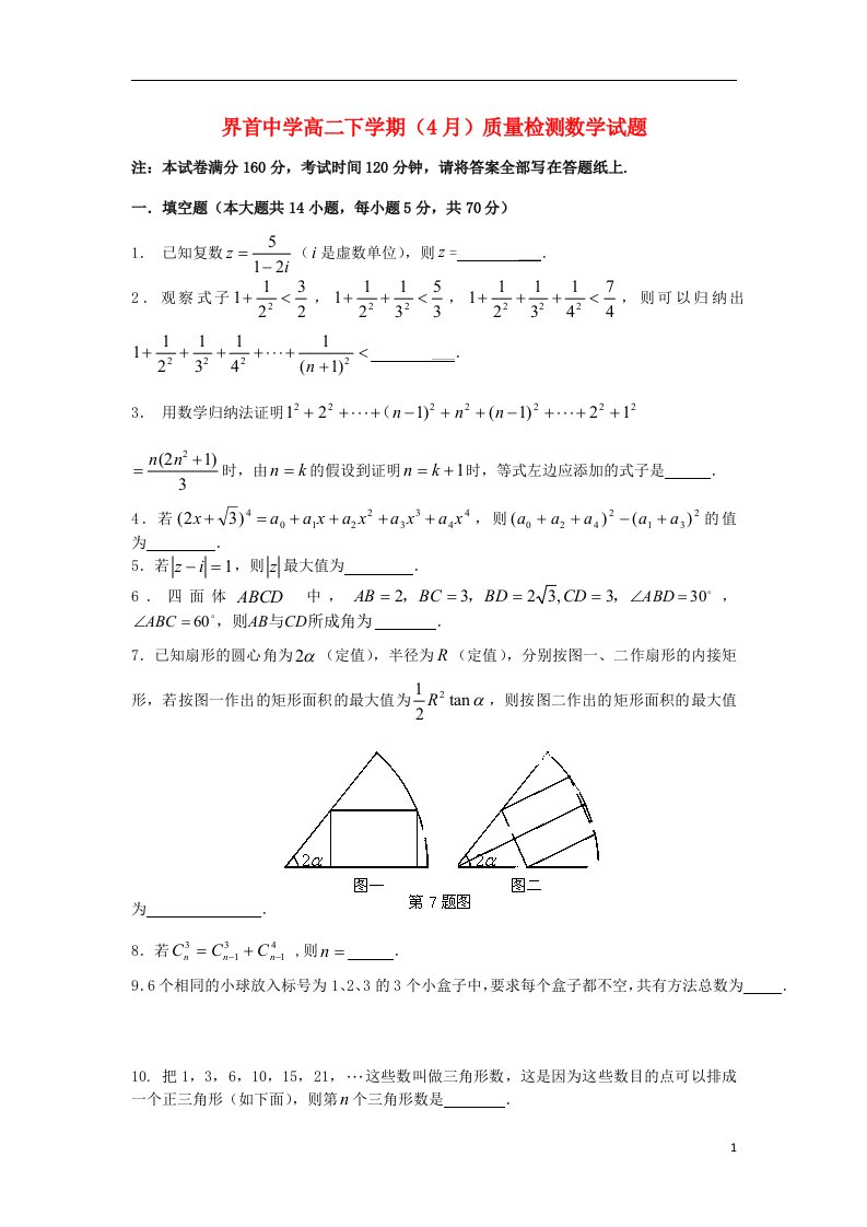 江苏省高邮市界首中学高二数学下学期4月质量检测试题（无答案）苏教版