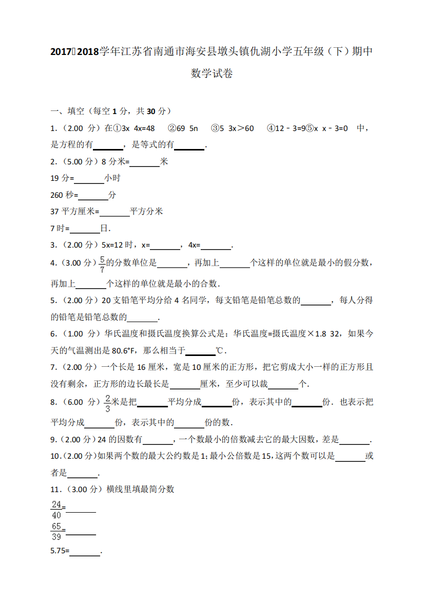 2018~2019学年江苏省南通市海安县墩头镇仇湖小学五年级(下)期中数学试卷