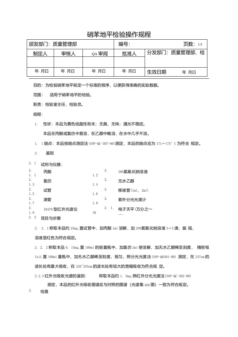 硝苯地平检验操作规程