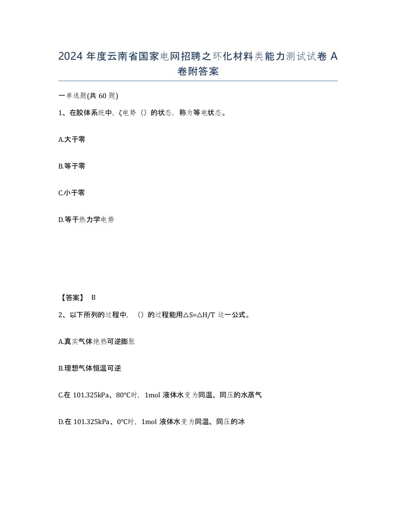 2024年度云南省国家电网招聘之环化材料类能力测试试卷A卷附答案