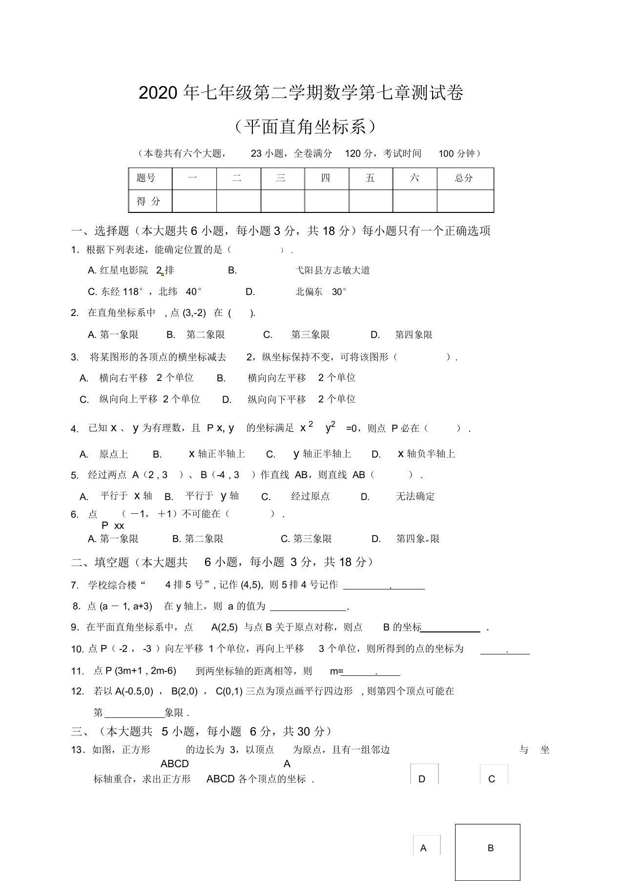 人教版七年级数学下册第七章：平面直角坐标系考试测试卷(带答案)