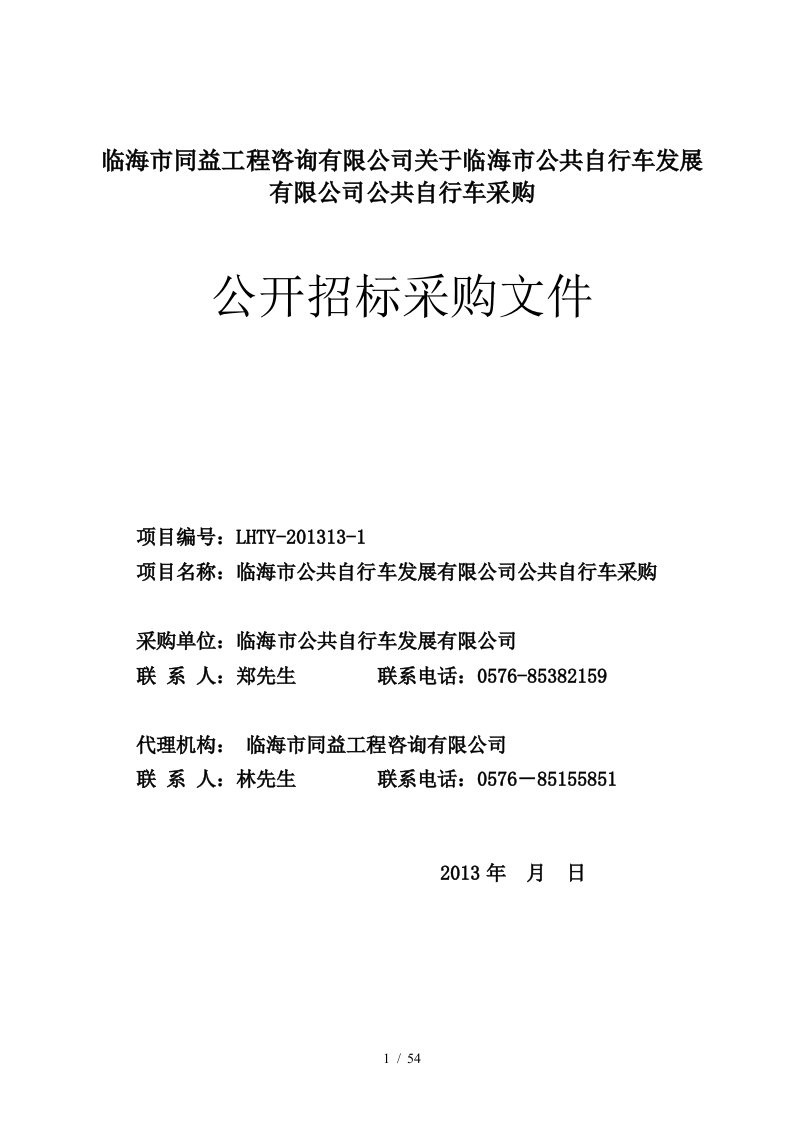 临海市公共自行车发展有限公司自行车采购项目招标文