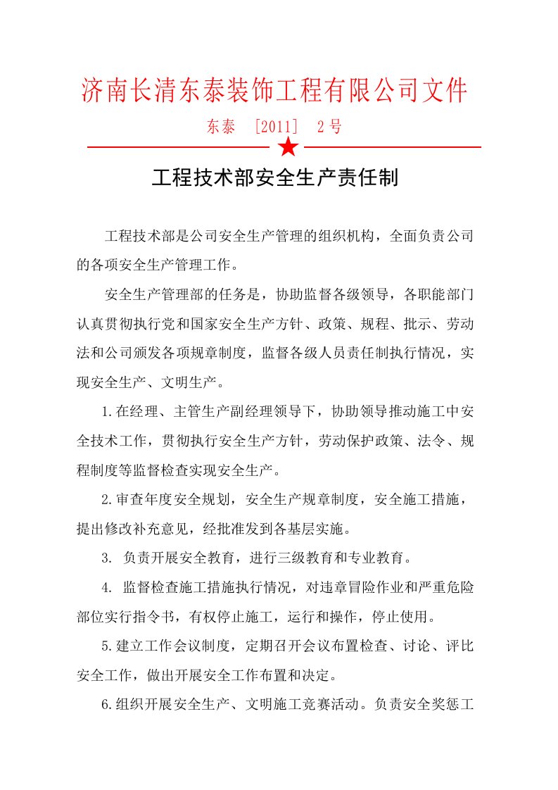 公司各职能部门安全生产责任制