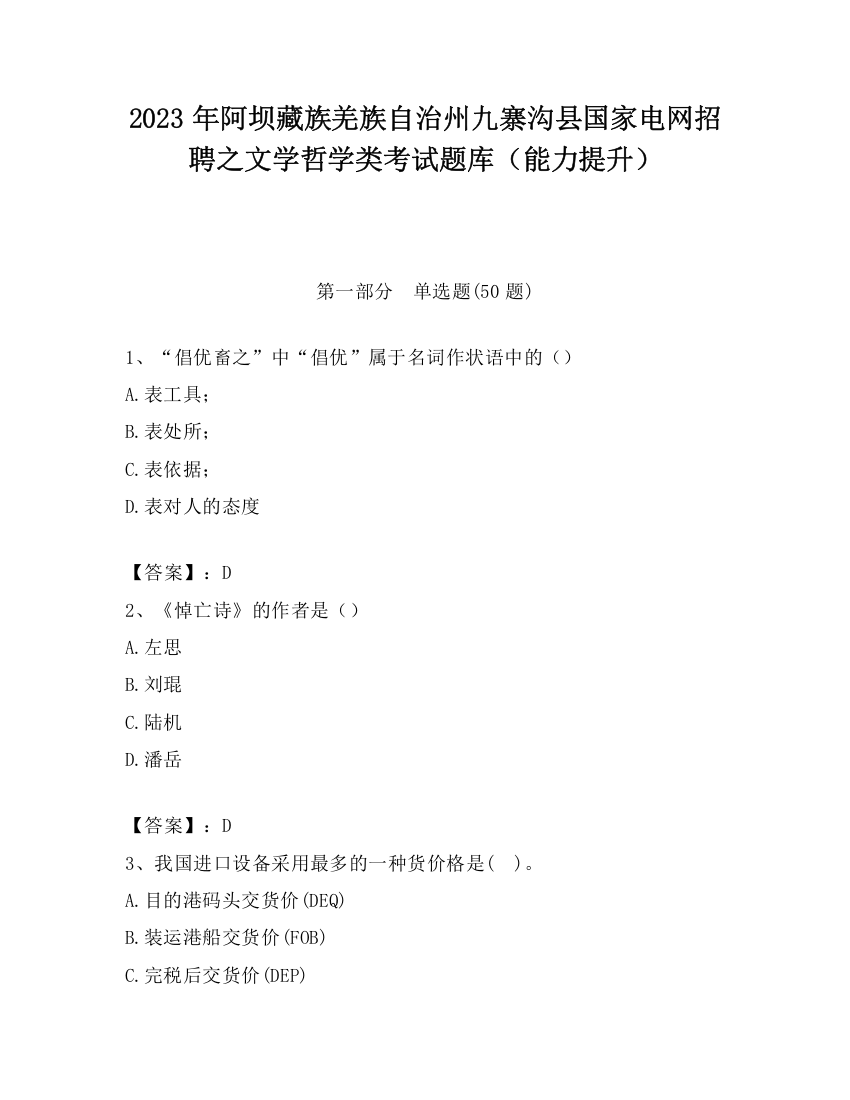 2023年阿坝藏族羌族自治州九寨沟县国家电网招聘之文学哲学类考试题库（能力提升）