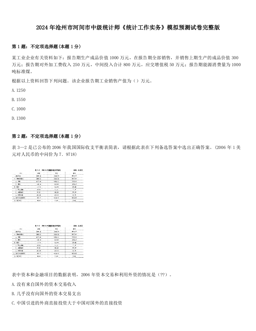 2024年沧州市河间市中级统计师《统计工作实务》模拟预测试卷完整版