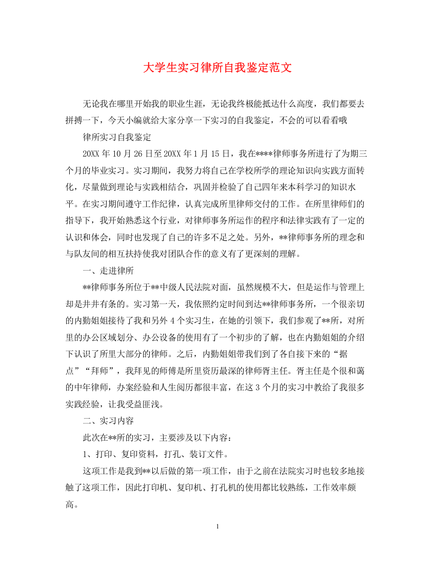 精编之大学生实习律所自我鉴定范文