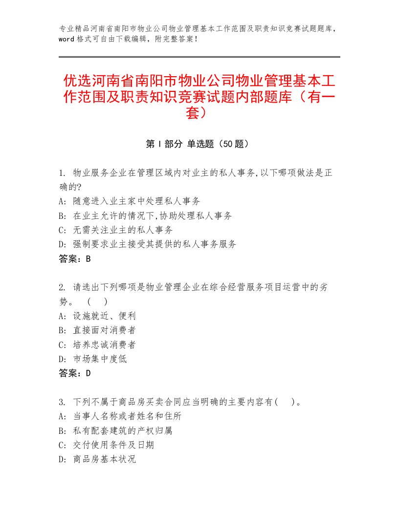 优选河南省南阳市物业公司物业管理基本工作范围及职责知识竞赛试题内部题库（有一套）