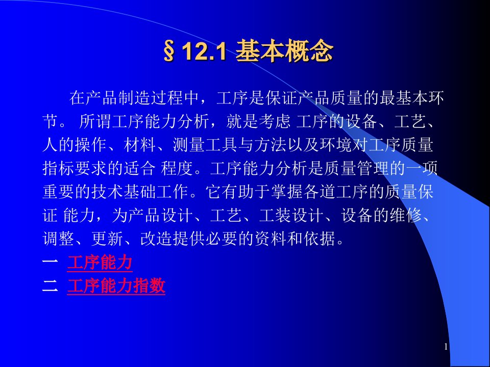 精选生产管理第十二章工序过程能力分析