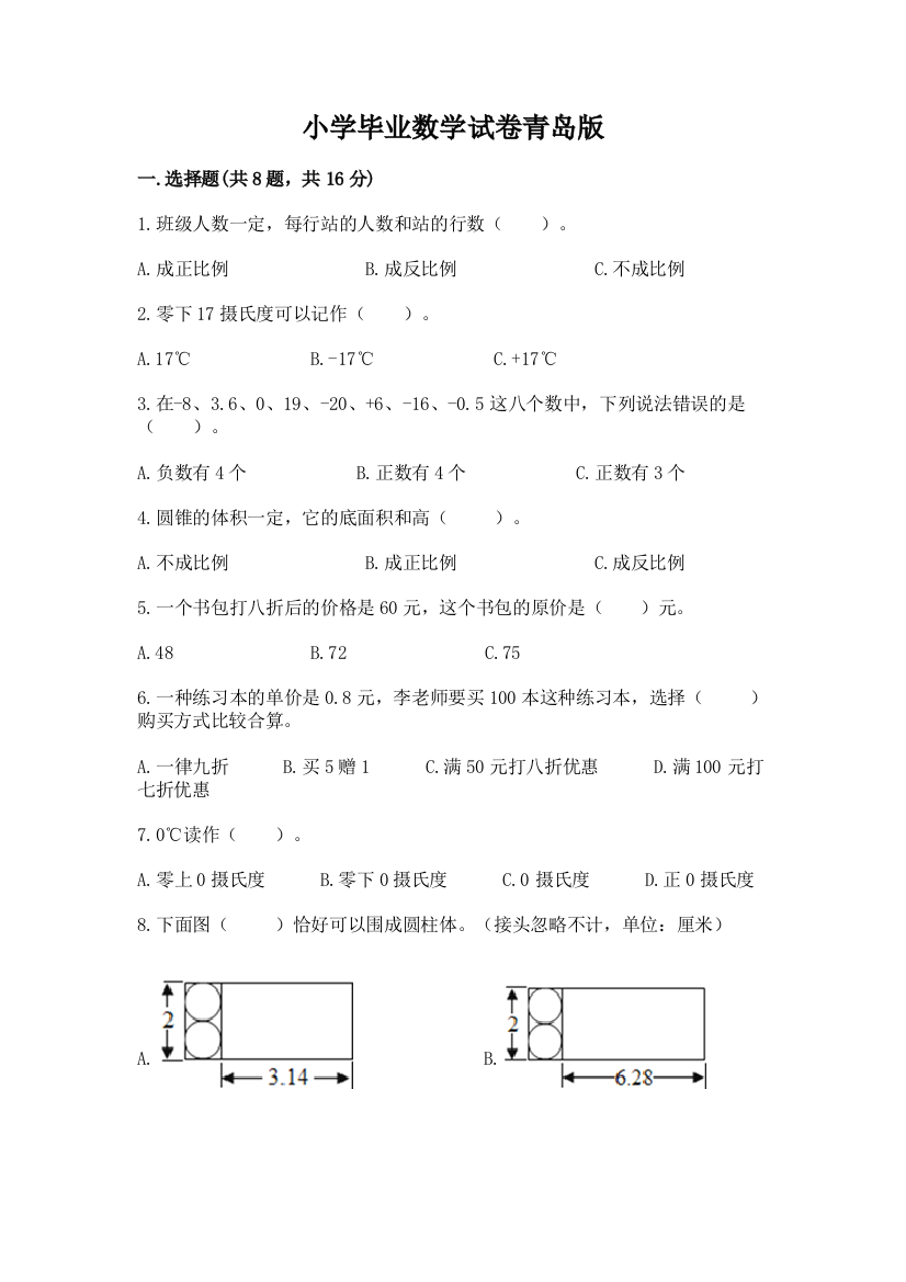 小学毕业数学试卷青岛版附答案（名师推荐）