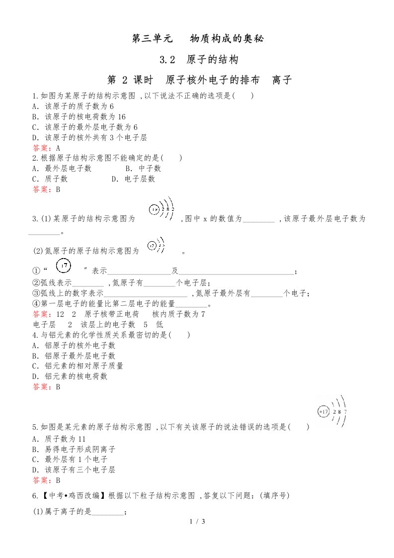 人教版九年级化学上册第三单元课题2原子的结构