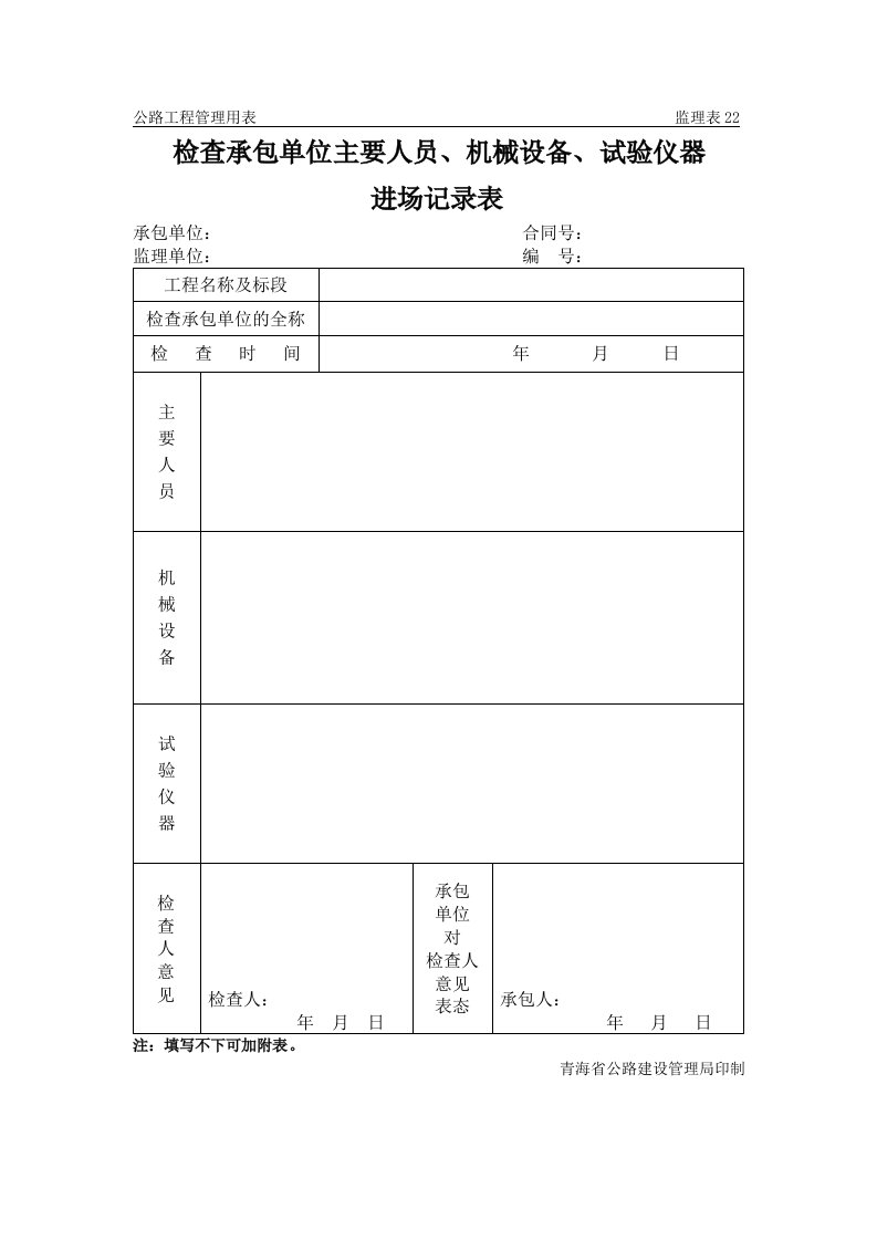 检查承包单位主要人员、机械设备、试验仪器