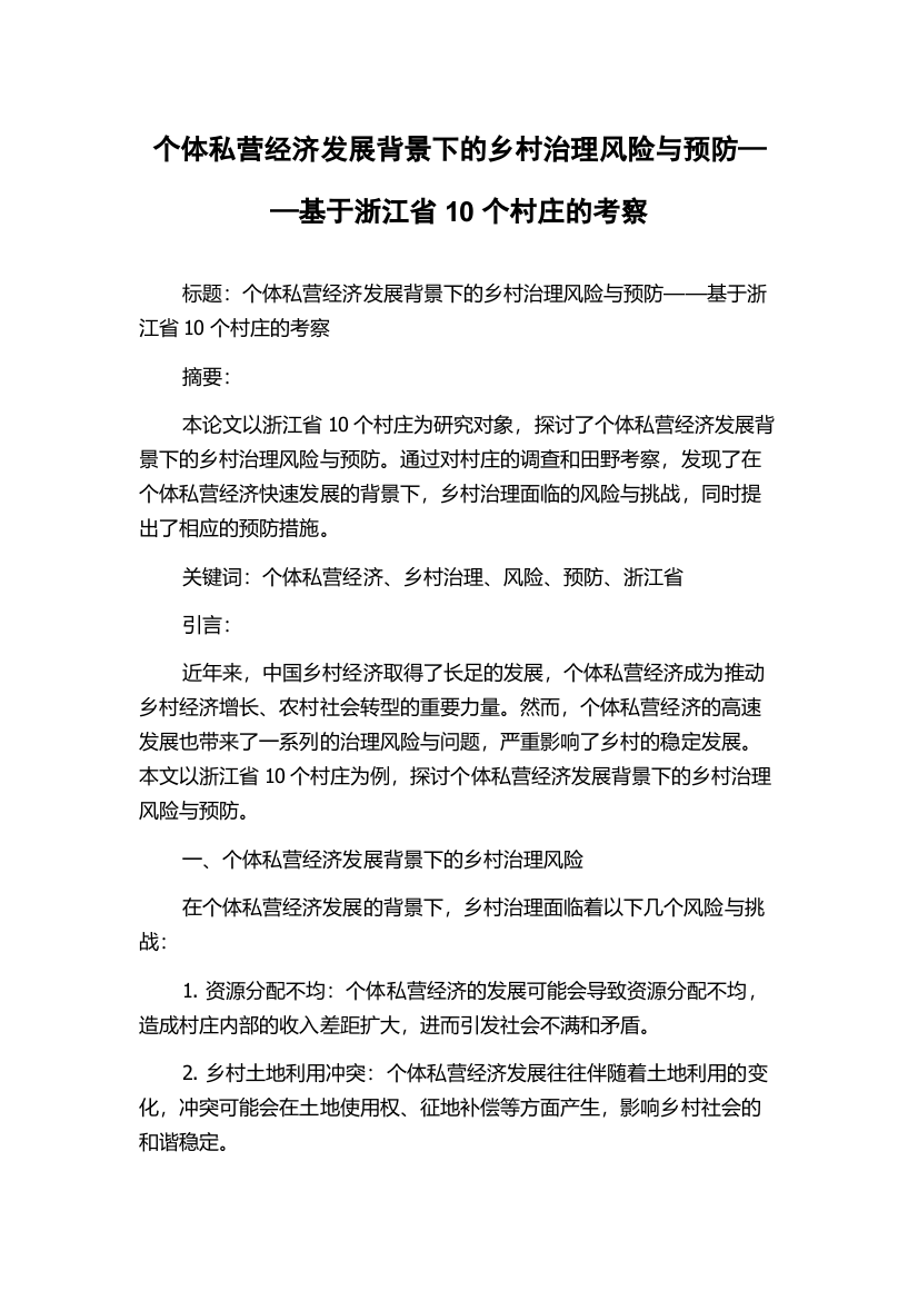 个体私营经济发展背景下的乡村治理风险与预防——基于浙江省10个村庄的考察