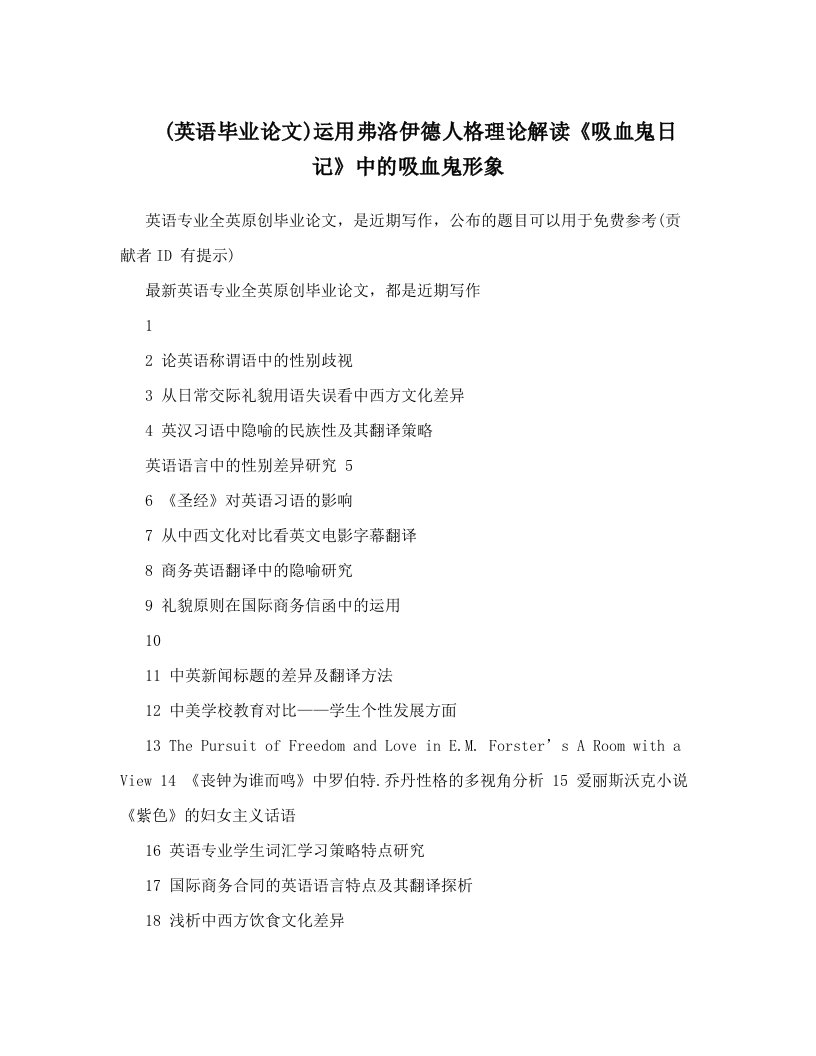 smaAAA&#40;英语毕业论文&#41;运用弗洛伊德人格理论解读《吸血鬼日记》中的吸血鬼形象