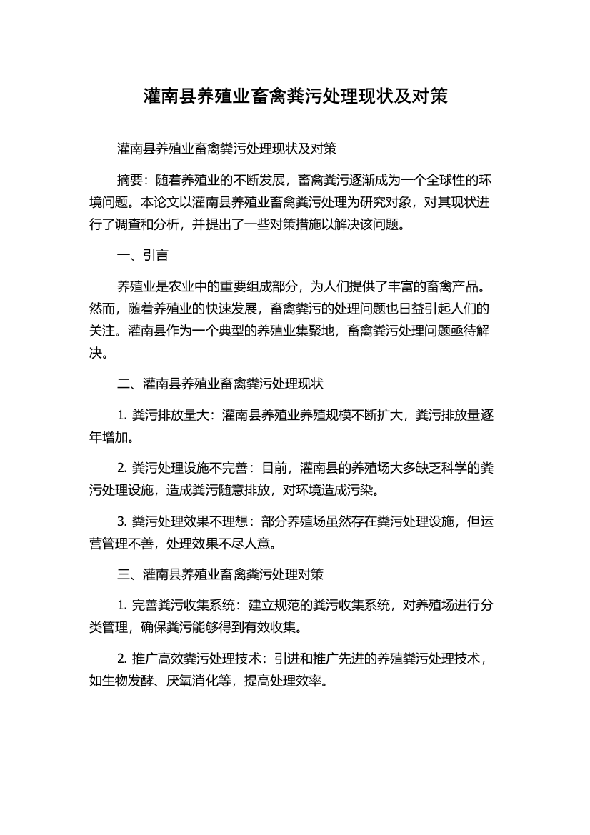 灌南县养殖业畜禽粪污处理现状及对策