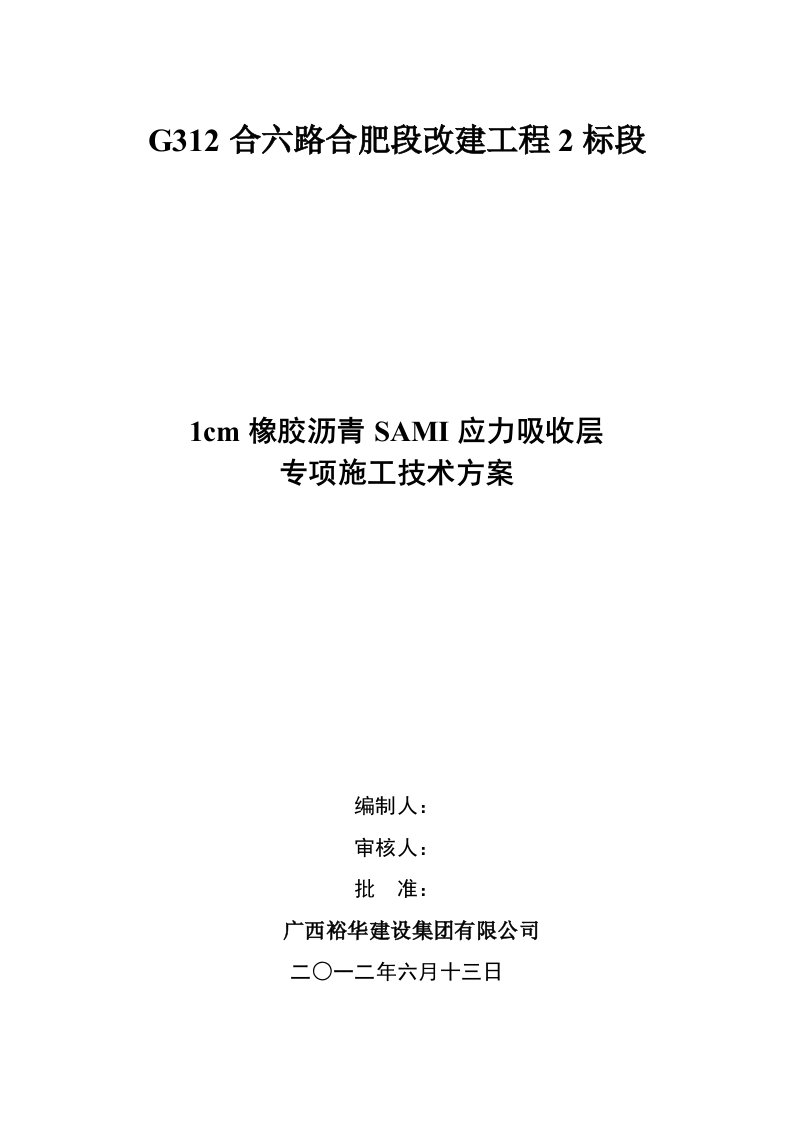 [培训]1cm橡胶沥青SAMI应力吸收层专项施工技术方案