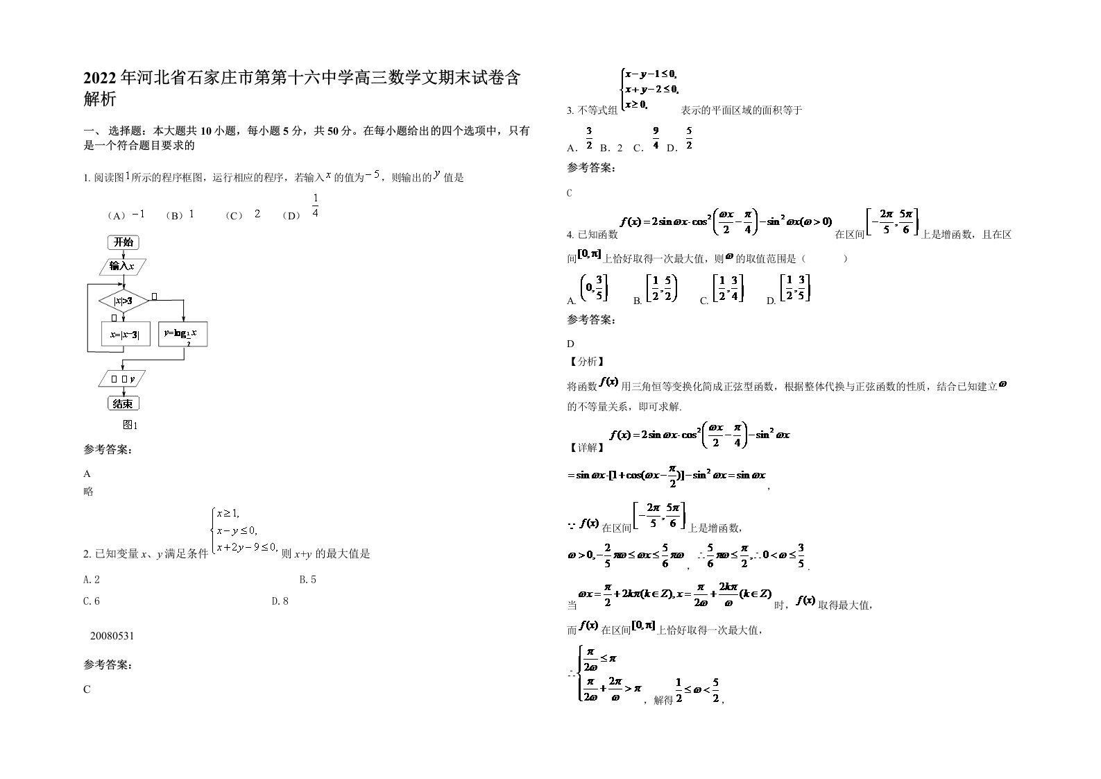 2022年河北省石家庄市第第十六中学高三数学文期末试卷含解析