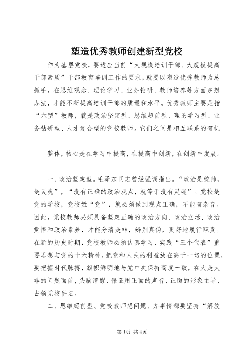 塑造优秀教师创建新型党校