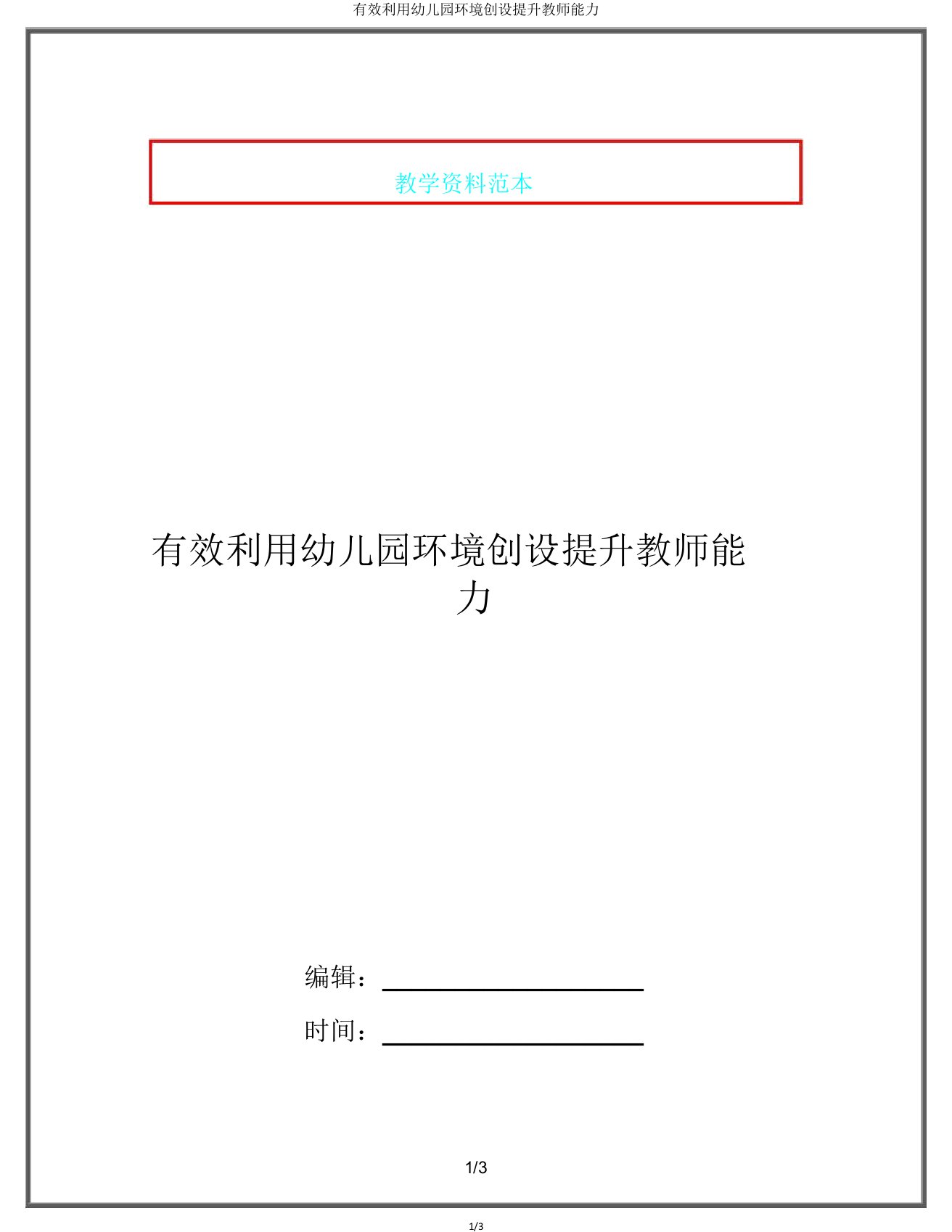 有效利用幼儿园环境创设提升教师能力