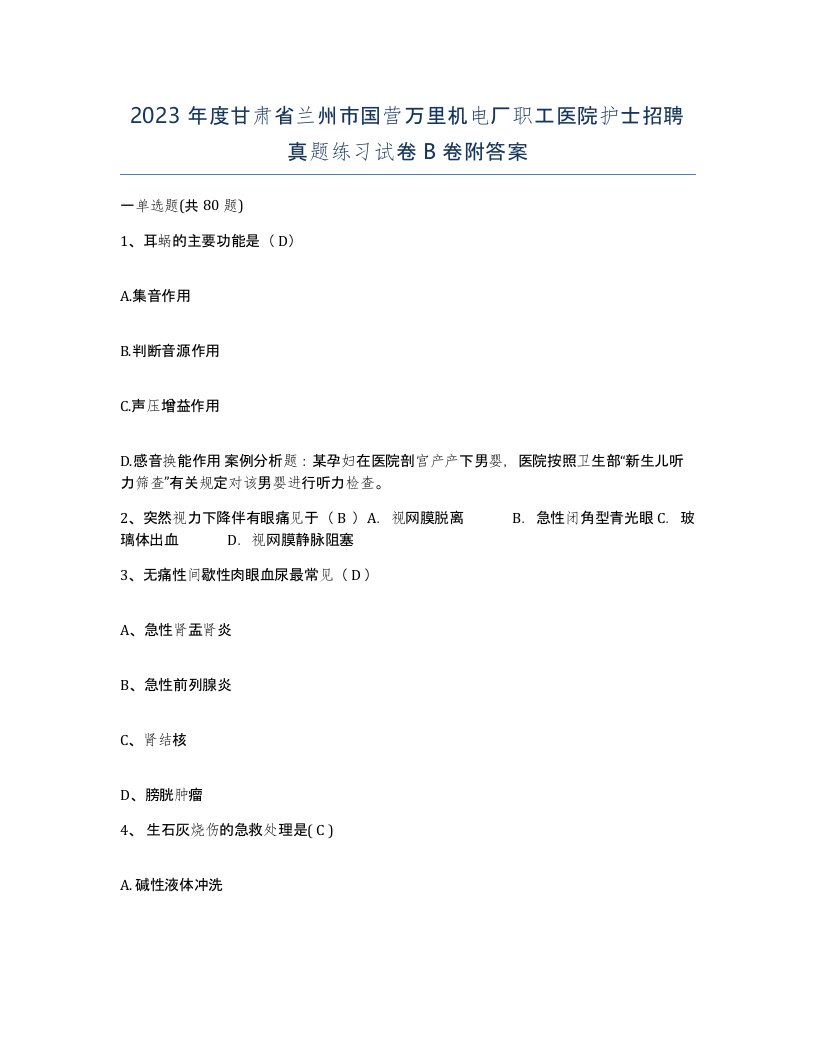 2023年度甘肃省兰州市国营万里机电厂职工医院护士招聘真题练习试卷B卷附答案