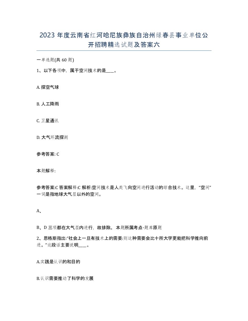 2023年度云南省红河哈尼族彝族自治州绿春县事业单位公开招聘试题及答案六