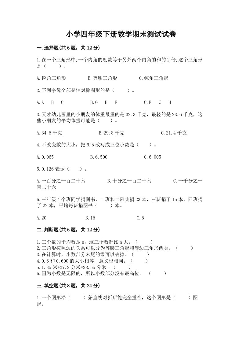 小学四年级下册数学期末测试试卷【名师系列】