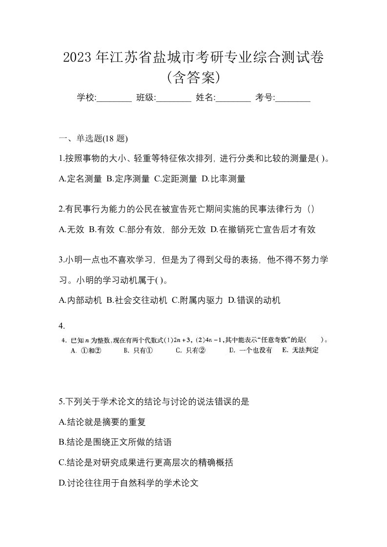 2023年江苏省盐城市考研专业综合测试卷含答案