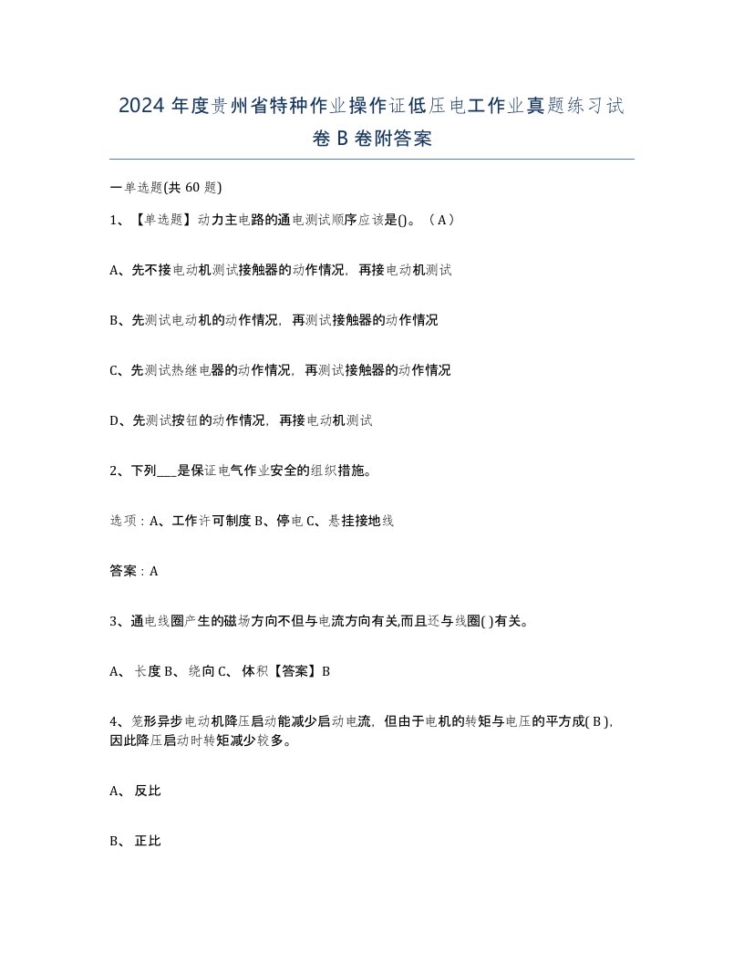 2024年度贵州省特种作业操作证低压电工作业真题练习试卷B卷附答案