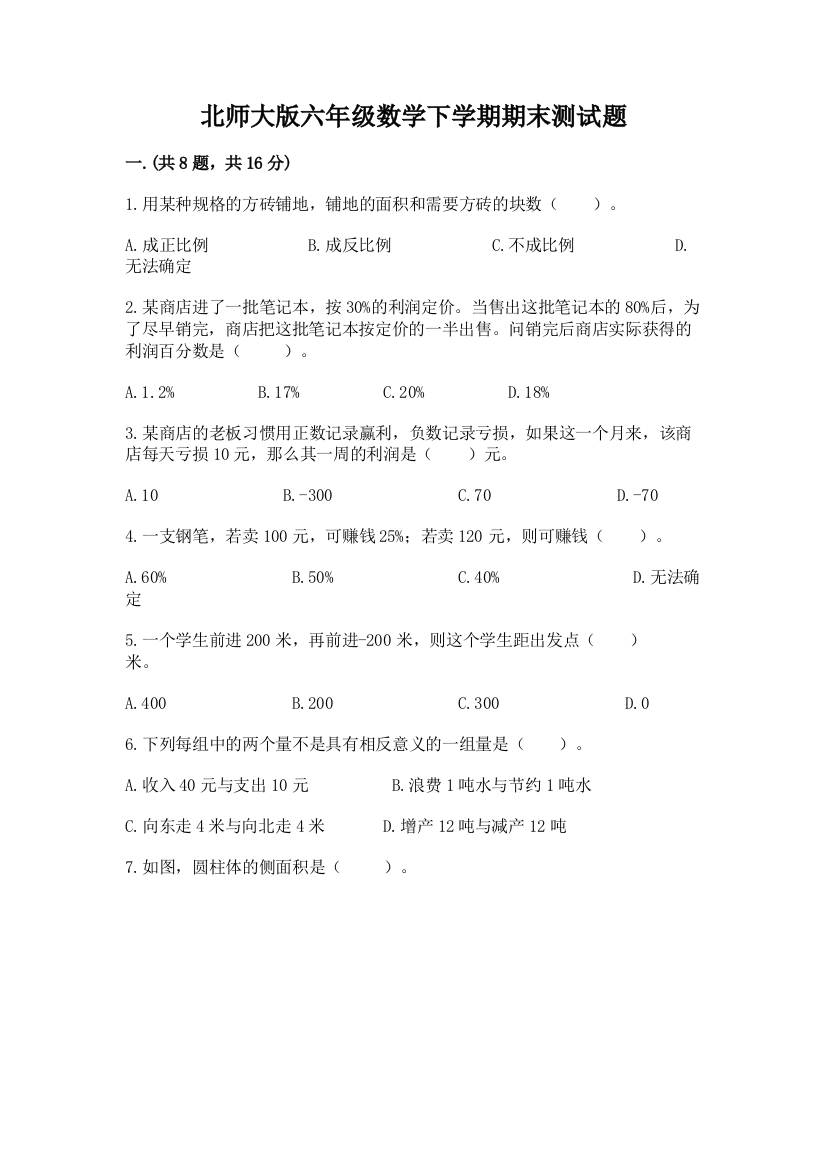 北师大版六年级数学下学期期末测试题附参考答案【培优a卷】