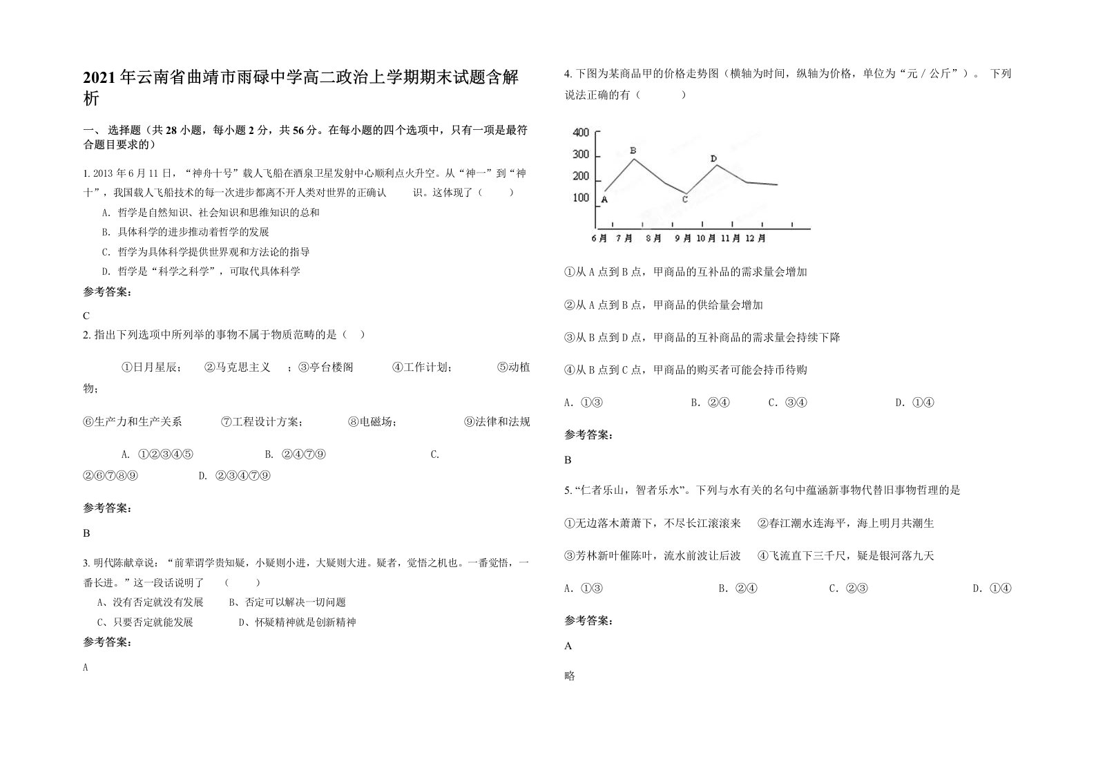 2021年云南省曲靖市雨碌中学高二政治上学期期末试题含解析