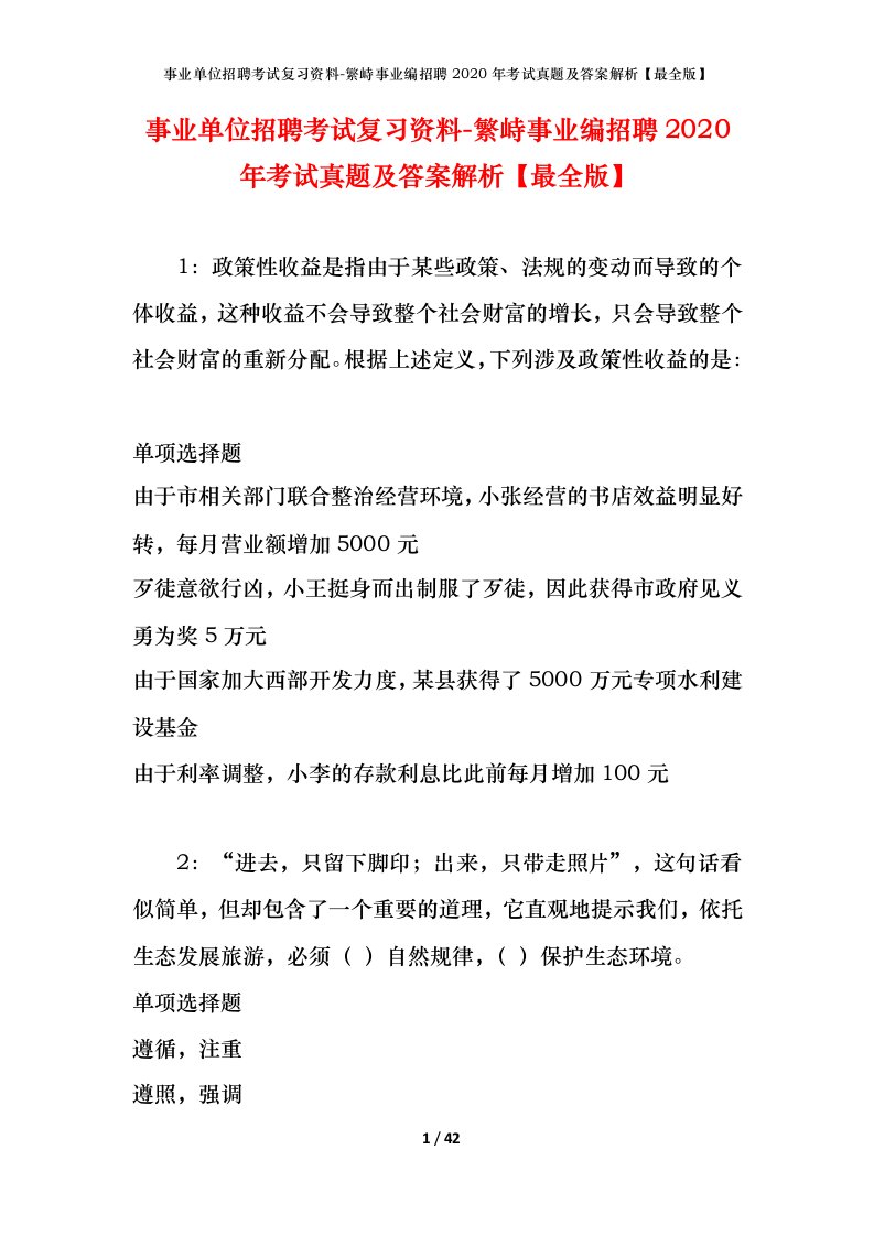 事业单位招聘考试复习资料-繁峙事业编招聘2020年考试真题及答案解析最全版