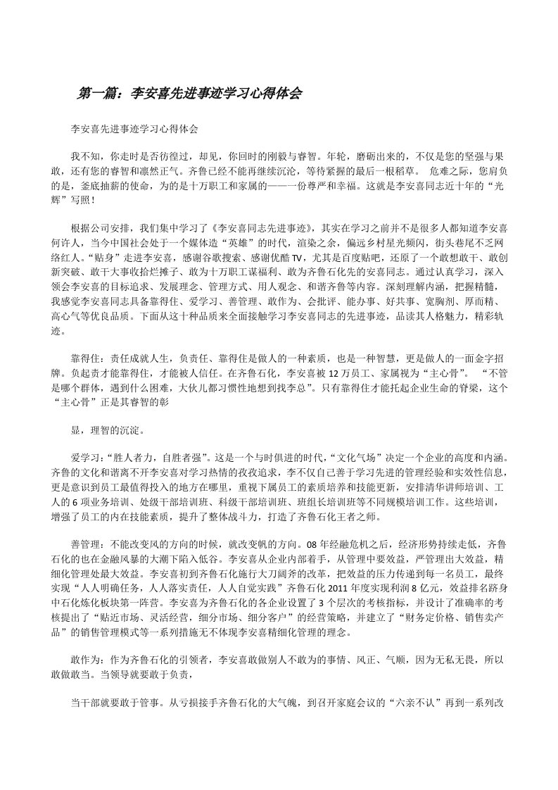 李安喜先进事迹学习心得体会[修改版]