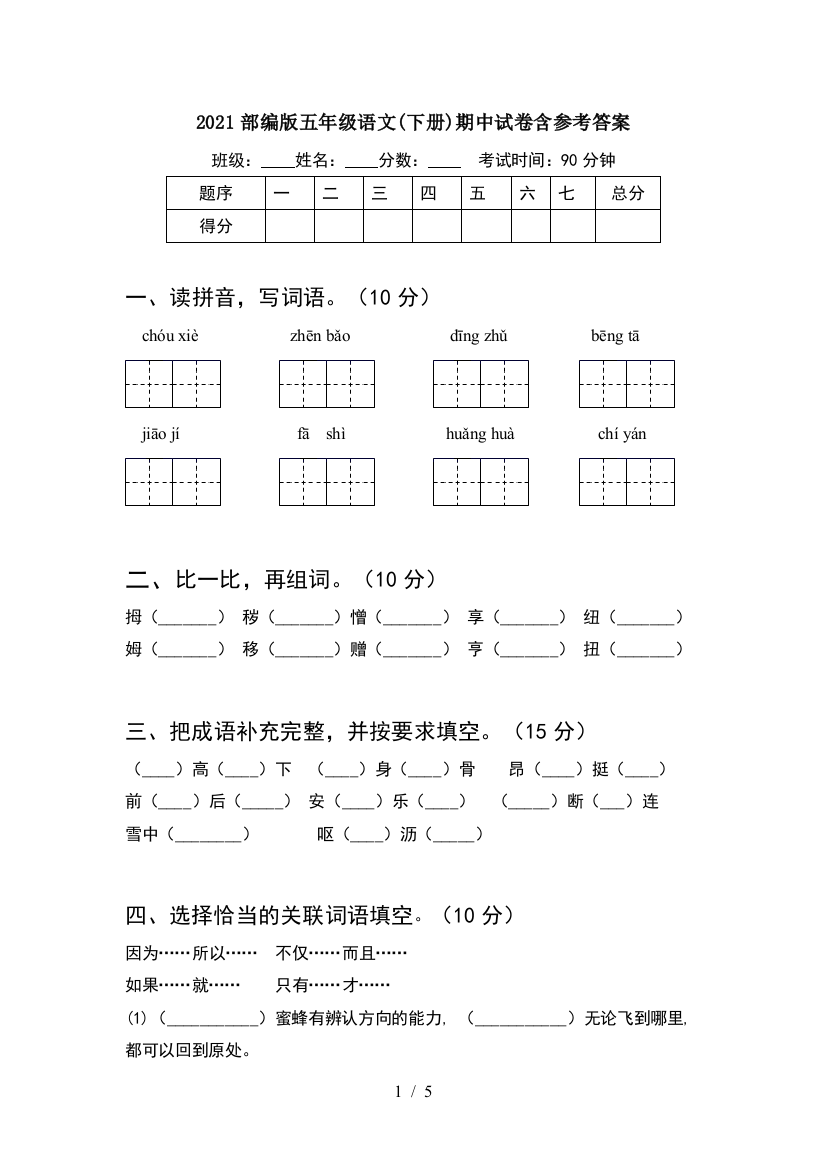 2021部编版五年级语文(下册)期中试卷含参考答案