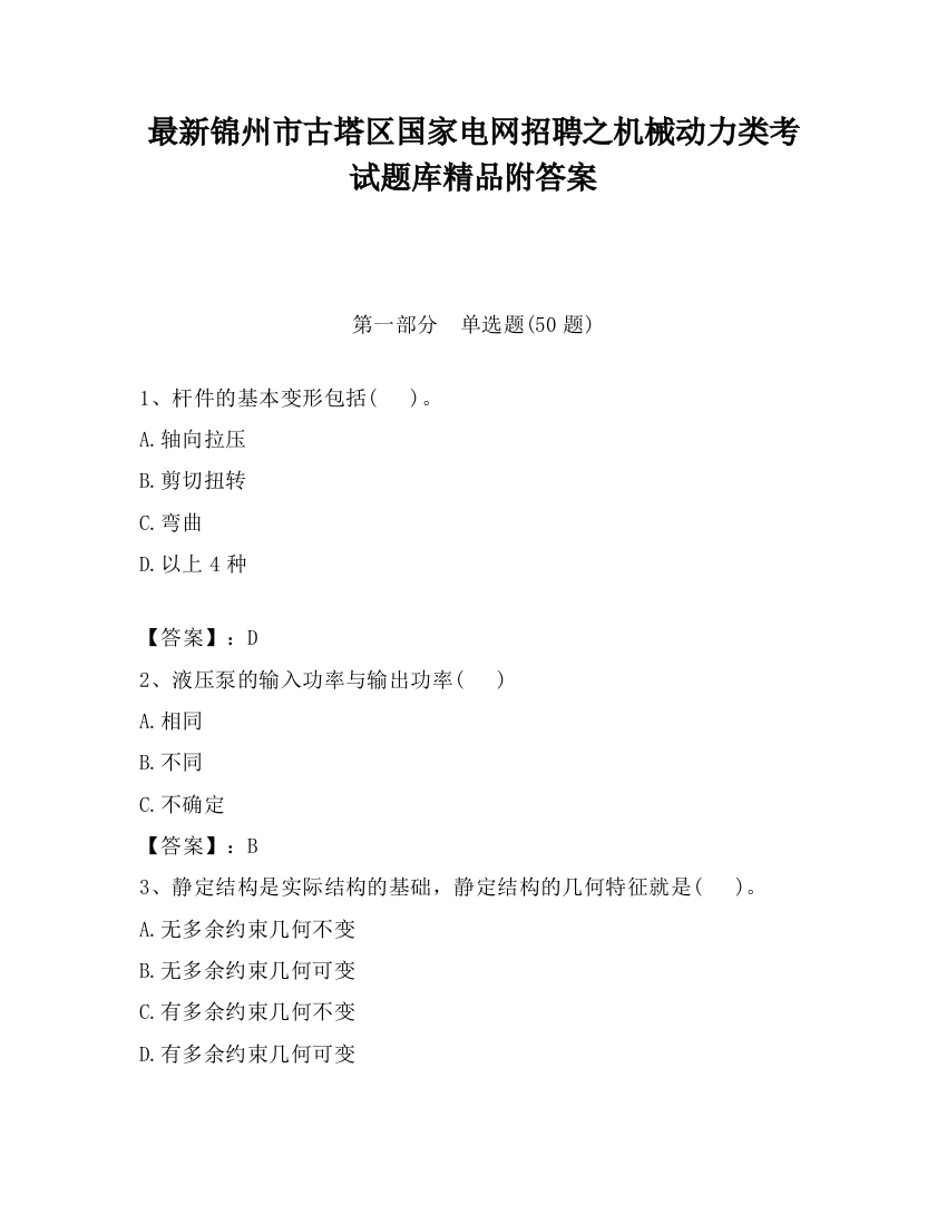 最新锦州市古塔区国家电网招聘之机械动力类考试题库精品附答案