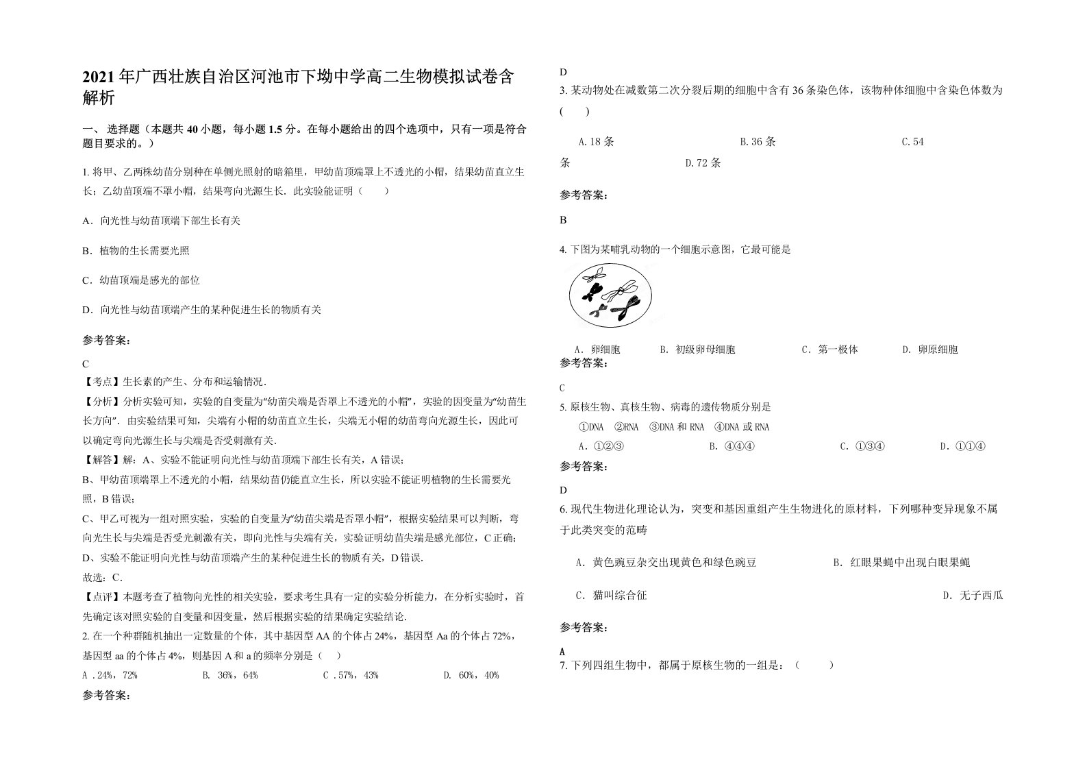 2021年广西壮族自治区河池市下坳中学高二生物模拟试卷含解析