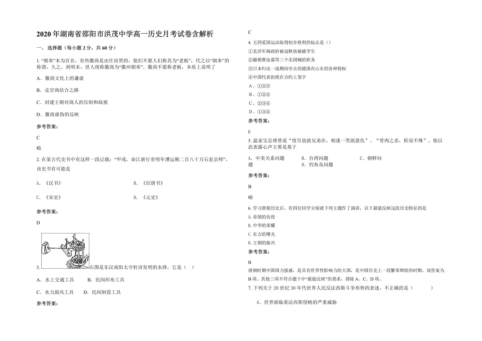 2020年湖南省邵阳市洪茂中学高一历史月考试卷含解析