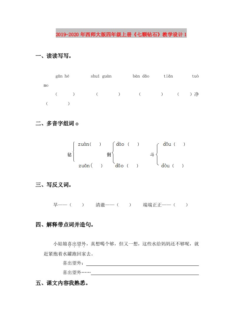 2019-2020年西师大版四年级上册《七颗钻石》教学设计1