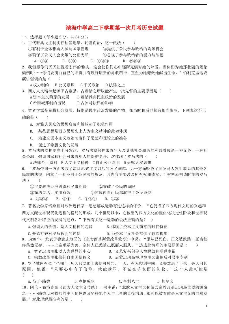 天津市滨海新区塘沽滨海中学高二历史下学期第一次月考试题新人教版