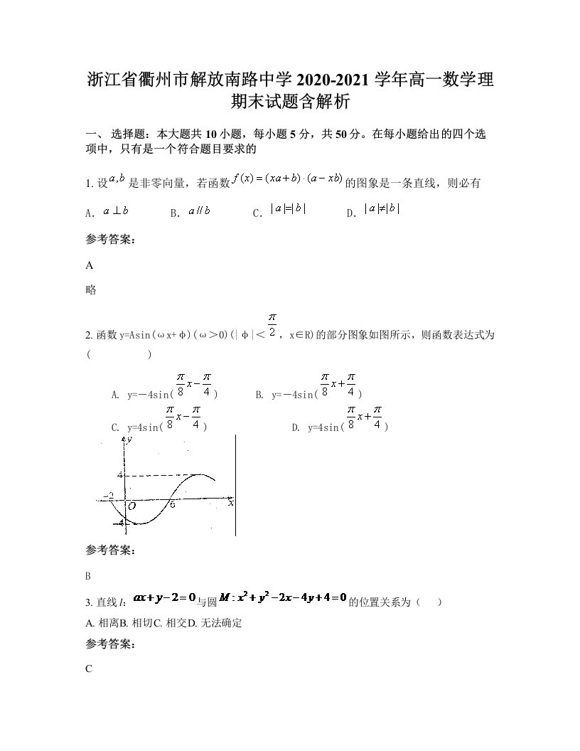 浙江省衢州市解放南路中学2020-2021学年高一数学理期末试题含解析