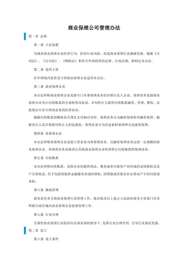 商业保理公司管理办法