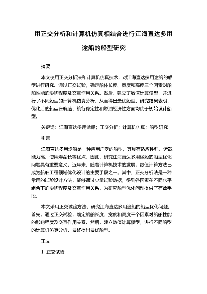 用正交分析和计算机仿真相结合进行江海直达多用途船的船型研究