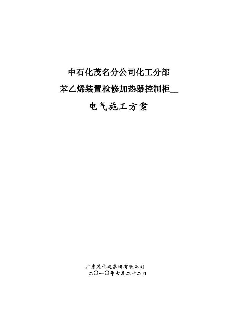 控制柜安装施工方案