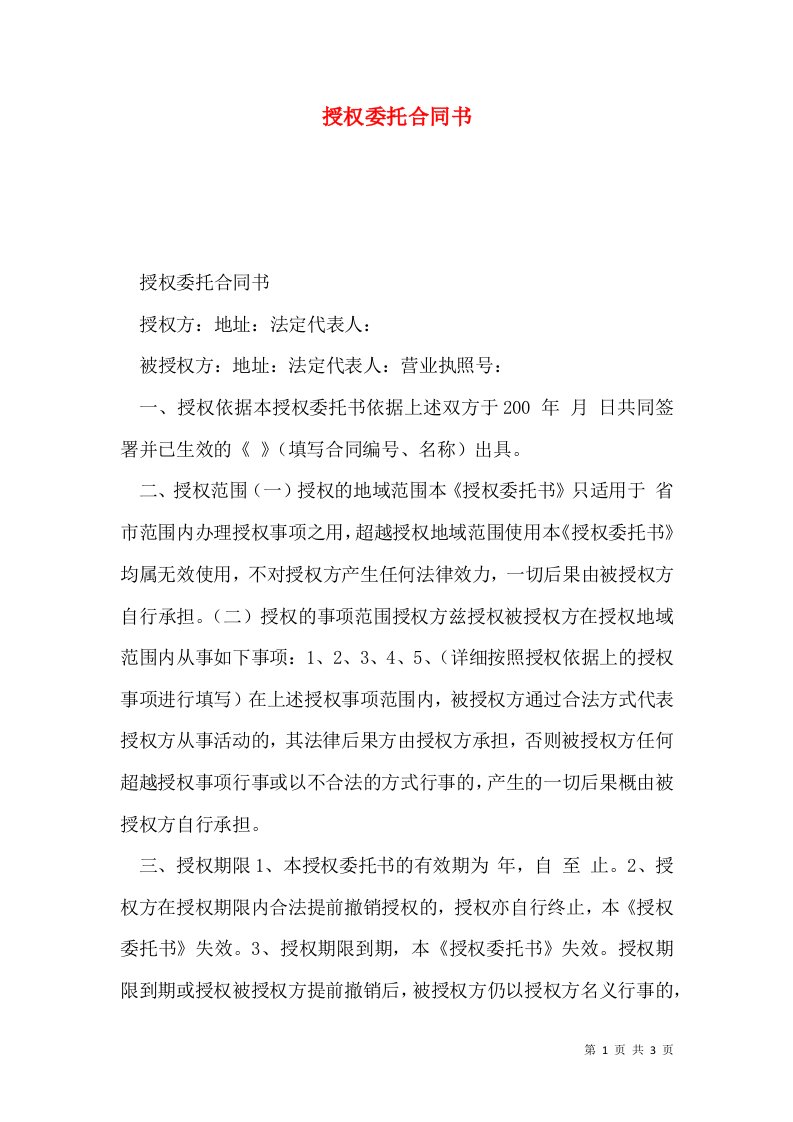 授权委托合同书