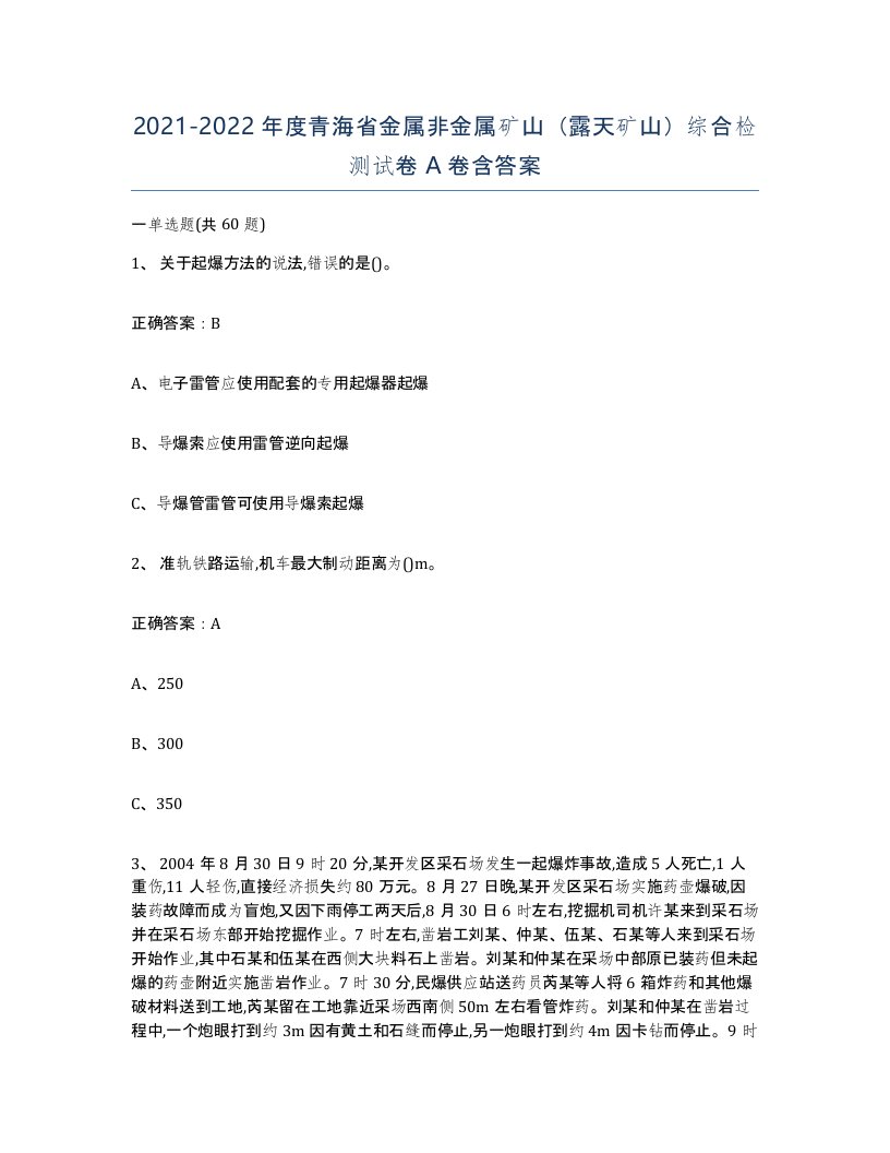 2021-2022年度青海省金属非金属矿山露天矿山综合检测试卷A卷含答案